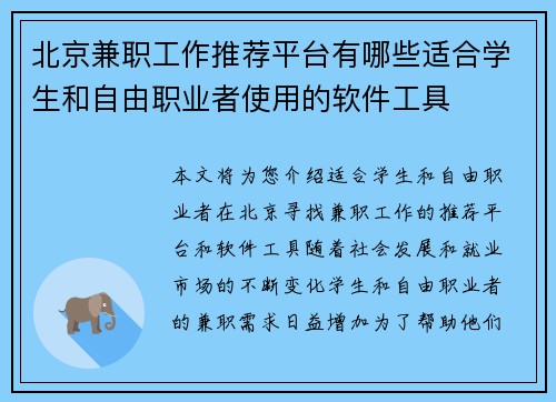 北京兼职工作推荐平台有哪些适合学生和自由职业者使用的软件工具