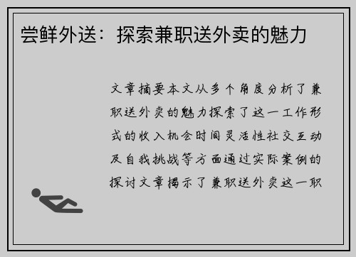尝鲜外送：探索兼职送外卖的魅力