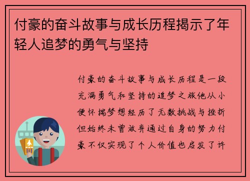 付豪的奋斗故事与成长历程揭示了年轻人追梦的勇气与坚持