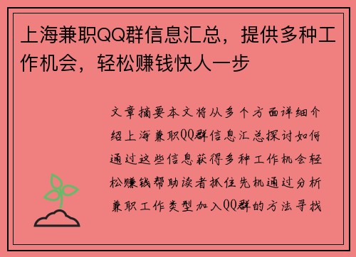 上海兼职QQ群信息汇总，提供多种工作机会，轻松赚钱快人一步
