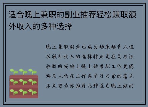适合晚上兼职的副业推荐轻松赚取额外收入的多种选择