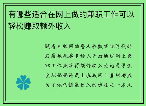 有哪些适合在网上做的兼职工作可以轻松赚取额外收入