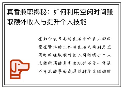 真香兼职揭秘：如何利用空闲时间赚取额外收入与提升个人技能