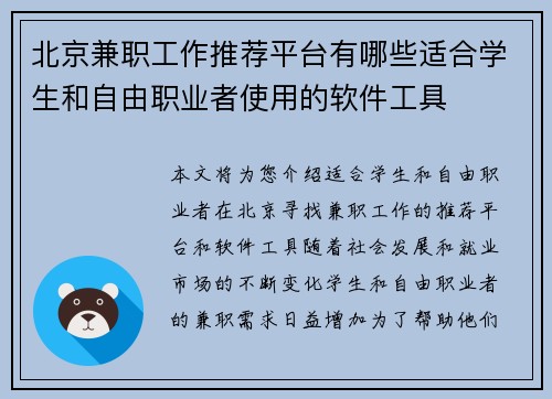 北京兼职工作推荐平台有哪些适合学生和自由职业者使用的软件工具
