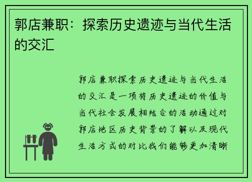 郭店兼职：探索历史遗迹与当代生活的交汇
