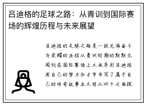 吕迪格的足球之路：从青训到国际赛场的辉煌历程与未来展望