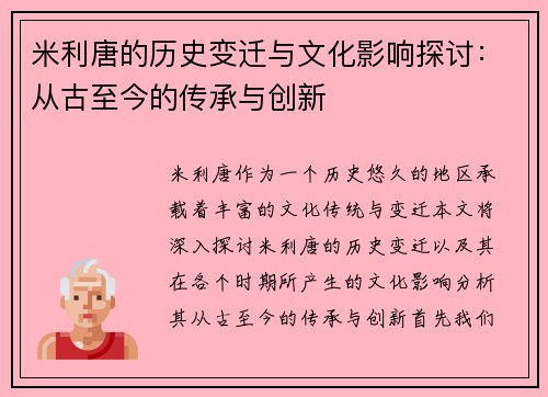 米利唐的历史变迁与文化影响探讨：从古至今的传承与创新