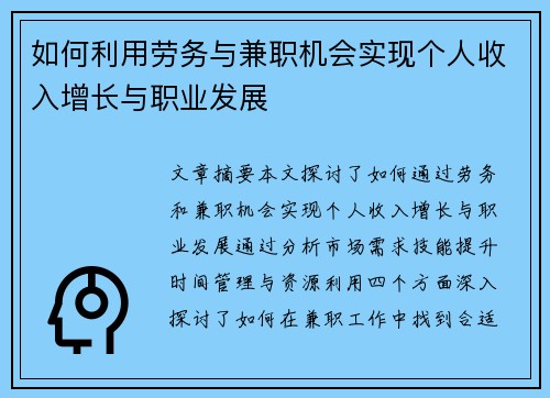 如何利用劳务与兼职机会实现个人收入增长与职业发展