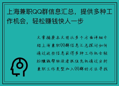 上海兼职QQ群信息汇总，提供多种工作机会，轻松赚钱快人一步