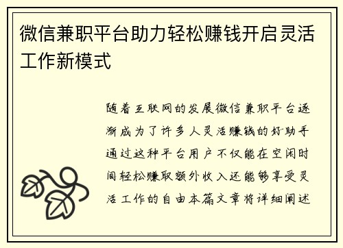 微信兼职平台助力轻松赚钱开启灵活工作新模式