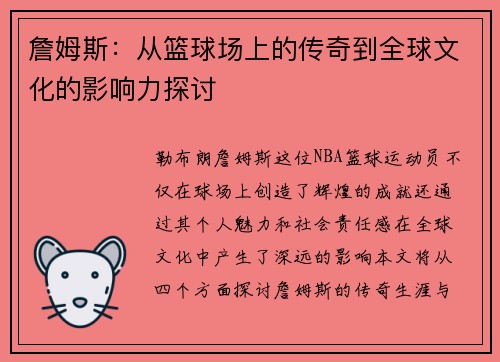詹姆斯：从篮球场上的传奇到全球文化的影响力探讨