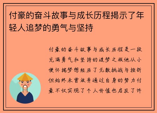 付豪的奋斗故事与成长历程揭示了年轻人追梦的勇气与坚持