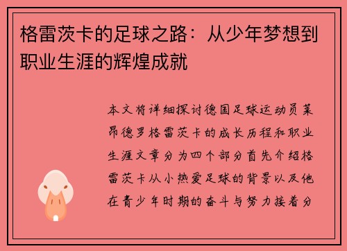 格雷茨卡的足球之路：从少年梦想到职业生涯的辉煌成就