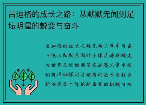 吕迪格的成长之路：从默默无闻到足坛明星的蜕变与奋斗