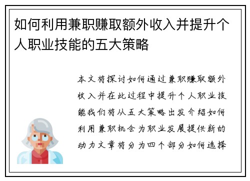 如何利用兼职赚取额外收入并提升个人职业技能的五大策略
