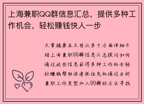 上海兼职QQ群信息汇总，提供多种工作机会，轻松赚钱快人一步