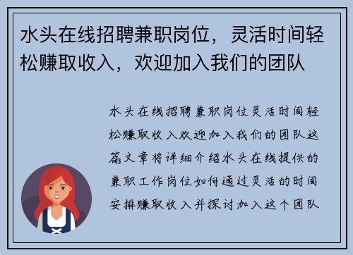 水头在线招聘兼职岗位，灵活时间轻松赚取收入，欢迎加入我们的团队
