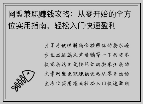 网盟兼职赚钱攻略：从零开始的全方位实用指南，轻松入门快速盈利