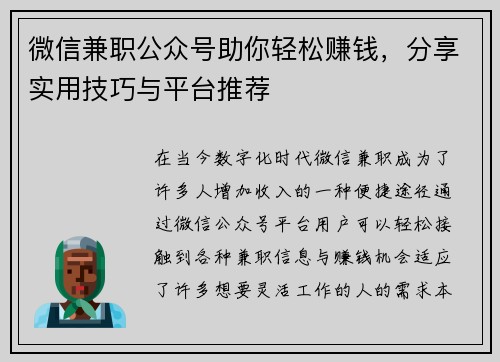 微信兼职公众号助你轻松赚钱，分享实用技巧与平台推荐