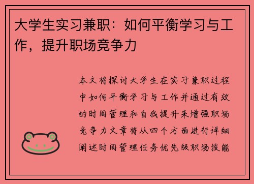 大学生实习兼职：如何平衡学习与工作，提升职场竞争力
