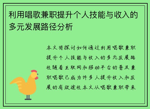 利用唱歌兼职提升个人技能与收入的多元发展路径分析