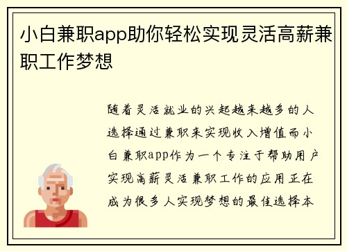小白兼职app助你轻松实现灵活高薪兼职工作梦想