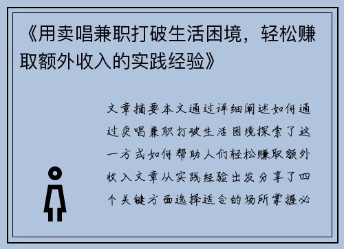《用卖唱兼职打破生活困境，轻松赚取额外收入的实践经验》