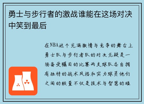 勇士与步行者的激战谁能在这场对决中笑到最后