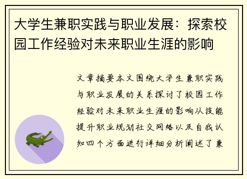 大学生兼职实践与职业发展：探索校园工作经验对未来职业生涯的影响