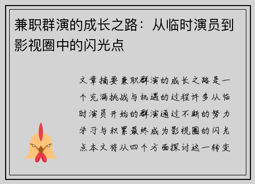 兼职群演的成长之路：从临时演员到影视圈中的闪光点