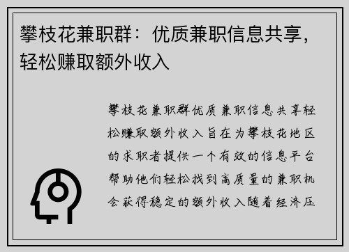 攀枝花兼职群：优质兼职信息共享，轻松赚取额外收入
