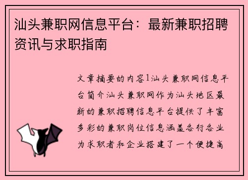 汕头兼职网信息平台：最新兼职招聘资讯与求职指南