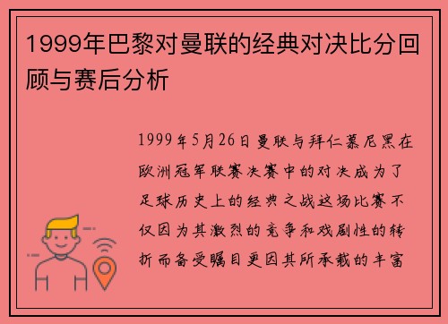 1999年巴黎对曼联的经典对决比分回顾与赛后分析