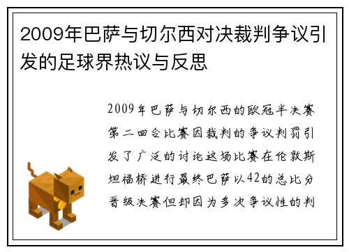 2009年巴萨与切尔西对决裁判争议引发的足球界热议与反思