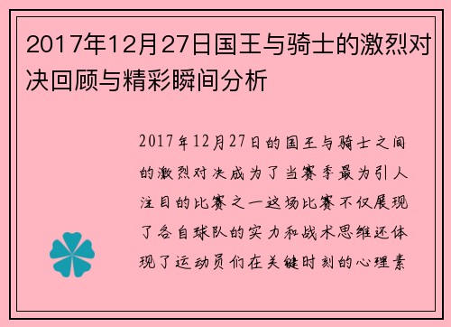 2017年12月27日国王与骑士的激烈对决回顾与精彩瞬间分析