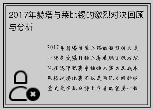 2017年赫塔与莱比锡的激烈对决回顾与分析
