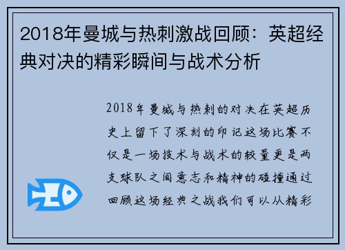 2018年曼城与热刺激战回顾：英超经典对决的精彩瞬间与战术分析