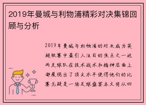2019年曼城与利物浦精彩对决集锦回顾与分析