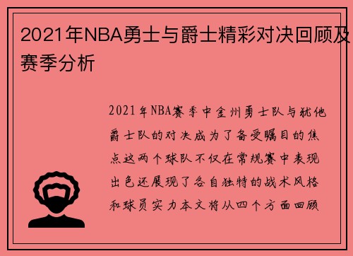 2021年NBA勇士与爵士精彩对决回顾及赛季分析