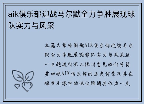 aik俱乐部迎战马尔默全力争胜展现球队实力与风采