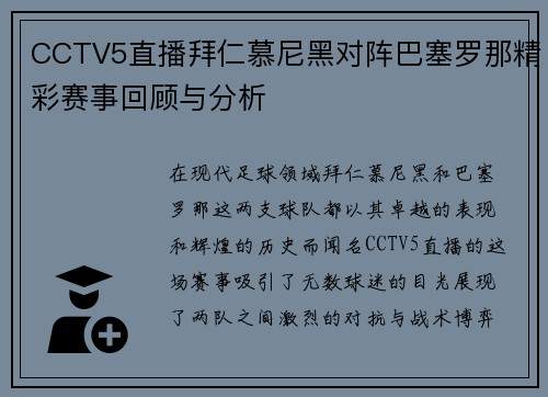 CCTV5直播拜仁慕尼黑对阵巴塞罗那精彩赛事回顾与分析