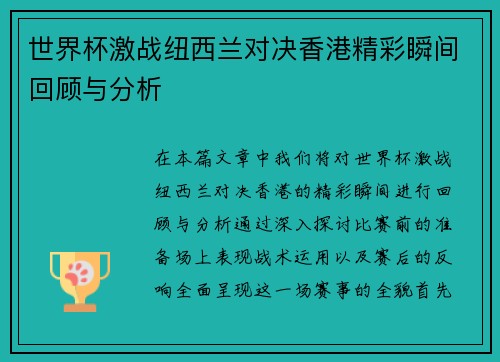 世界杯激战纽西兰对决香港精彩瞬间回顾与分析