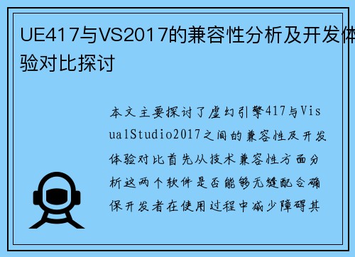 UE417与VS2017的兼容性分析及开发体验对比探讨
