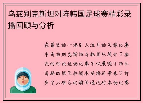 乌兹别克斯坦对阵韩国足球赛精彩录播回顾与分析