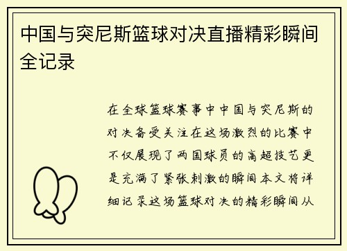 中国与突尼斯篮球对决直播精彩瞬间全记录