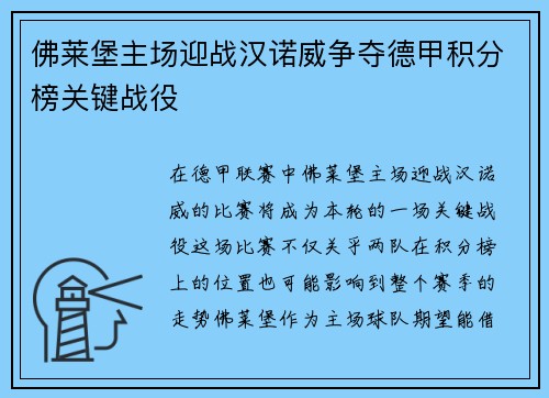 佛莱堡主场迎战汉诺威争夺德甲积分榜关键战役