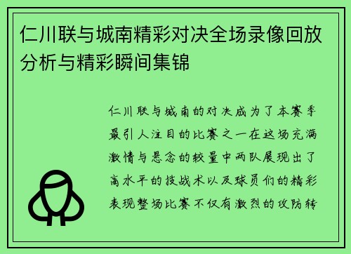 仁川联与城南精彩对决全场录像回放分析与精彩瞬间集锦