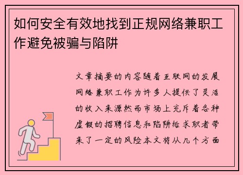 如何安全有效地找到正规网络兼职工作避免被骗与陷阱