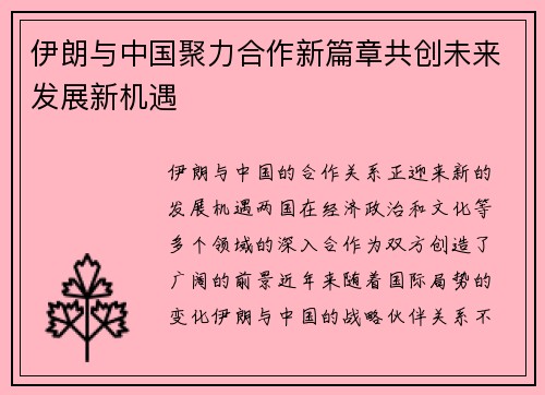 伊朗与中国聚力合作新篇章共创未来发展新机遇
