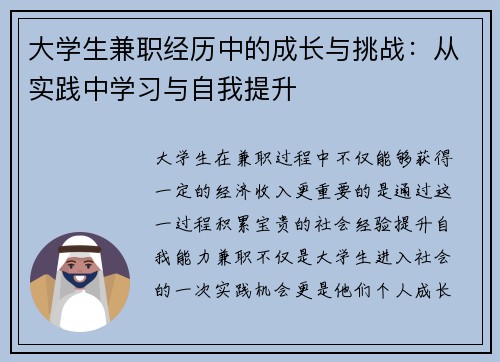 大学生兼职经历中的成长与挑战：从实践中学习与自我提升